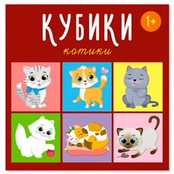 Кубики в картинках 4шт Котики 00870 /48/ в Самаре