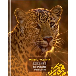 Дневник тв. об., 5-11 кл. "Милый, но дикий" (Д5т48_лг 11430, BG) глянцевая ламинация