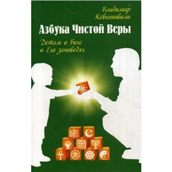 Азбука чистой веры. Детям о Боге и Его заповедях. Кевхишвили В.