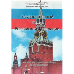 Уценка. Александров А.В., Михалков С. "Государственный гимн РФ"