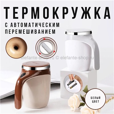 Термокружка с размешивателем Automatic Magnetic Stirring Cup White KA-45 (BJ)