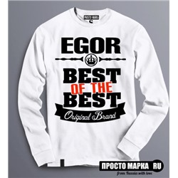 Толстовка (Свитшот) Best of The Best Егор