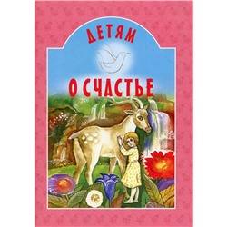 Детям о счастье. 7-е издание. Составитель: Михаленко Е.И.