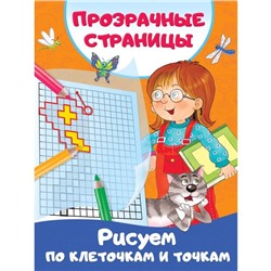 Рисуем по клеточкам и точкам