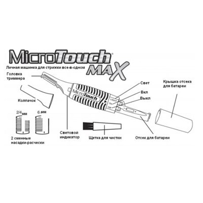 Мужской триммер Micro Touch Max