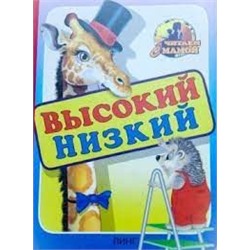 Высокий-низкий (худ.И.Приходкин)