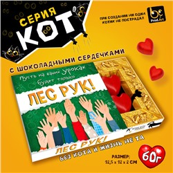 КОТ, ЛЕС РУК, Конфеты шоколадные с ореховым кремом, 60 гр., TM Prod.Art