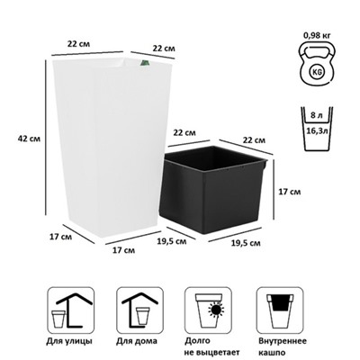 Кашпо URBI SQUARE, 2 предмета: внутренняя и наружная ёмкости, 8 и 16,3 л, цвет белый