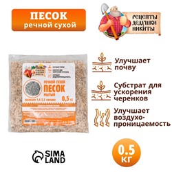 Речной песок "Рецепты дедушки Никиты", сухой, фр 1,6-2,5, крошка, 0,5 кг