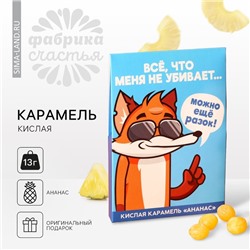 Карамель кислая со вкусом ананаса «Всё, что не убивает», 13 г.