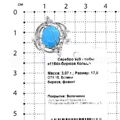 Кольцо из золочёного серебра с реконструированной бирюзой и фианитами 925 пробы к1164бирюза