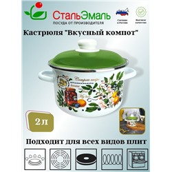 Кастрюля 2,0л цил. Вкусный компот 6RD161М белосн.