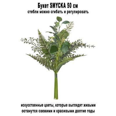 Букет SMYCKA 50 см