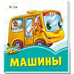 Лазурные книжки (F) - Машины