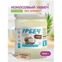 Урбеч из кокоса "Намажь_орех" 1000 гр.