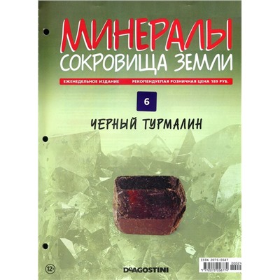 Журнал № 006 Минералы. Сокровища земли (Черный турмалин )