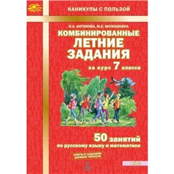 Комбинированные летние задания за курс 7 класса. 50 занятий по русскому языку математике. ФГОС