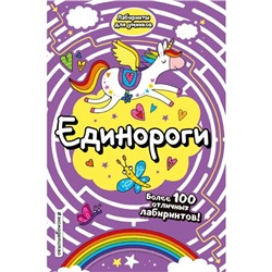 Единороги