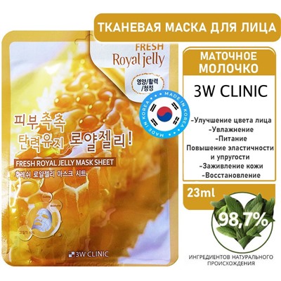 3W Clinic Маска тканевая для лица маточное молочко - Fresh royal jelly mask sheet, 23мл