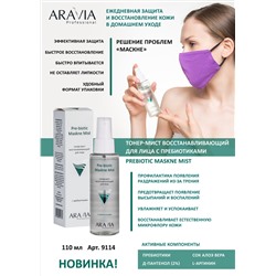 ARAVIA Professional Тонер-мист восстанавливающий с пребиотиками для лица Pre-biotic Maskne Mist, 110 мл  НОВИНКА