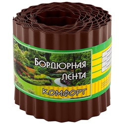 Бордюр для газонов, грядок КОМФОРТ (эконом) H=15 cm, L=9 m коричневый