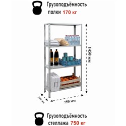 Стеллаж металлический, ES 1453x750x300 4 полки