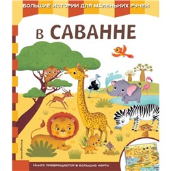 Книга-карта «В саванне»