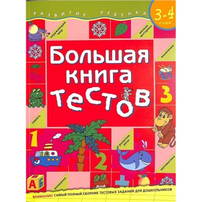 Уценка. Большая книга тестов / 3-4 года