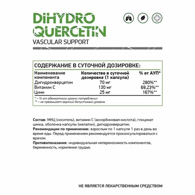 Дигидрокверцетин / DIHYDROQUERCETIN / 60 капс.