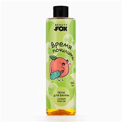 Пена для ванны «Время почилить», 500 мл, аромат сочного персика, BEAUTY FOX