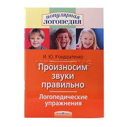 Логопедические упражнения. Произносим звуки правильно. \ Кондратенко И.Ю.