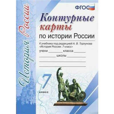 Контурные карты. 7 класс. История России к учебнику Торкунова А.В., к новому ФПУ. ФГОС