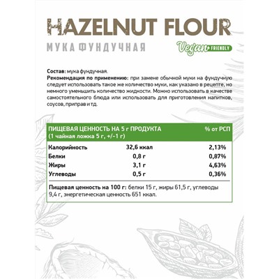 Фундучная мука / Hazelnut flour / 300гр.