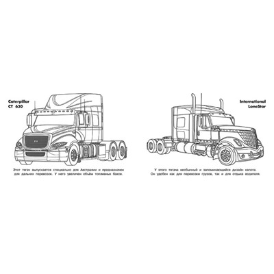 Раскраска «Грузовые машины мира»
