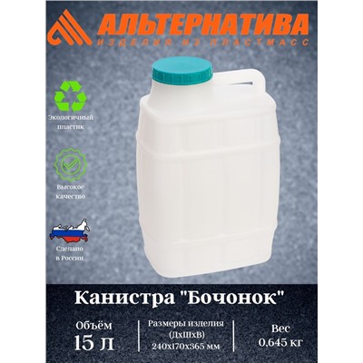 Канистра "Бочонок" 15л. М972