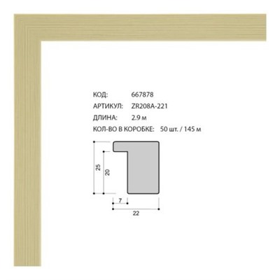 Багет пластиковый 22х25 ZR208A-221 /уп 145м/