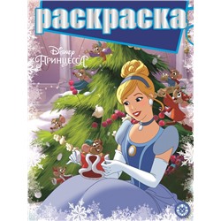 Принцесса Disney. N РГ 2201. Раскраска с глиттером