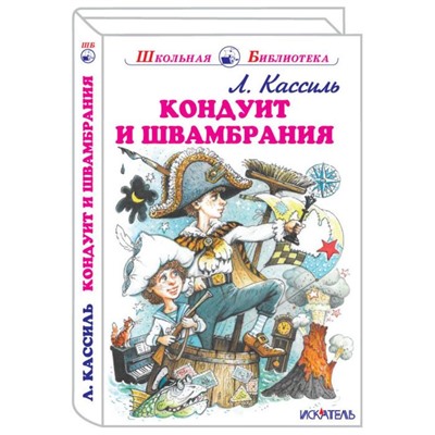 Кондуит и Швамбрания. Кассиль Л.