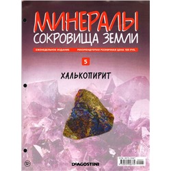 Журнал № 05 Минералы. Сокровища земли (Халькопирит)