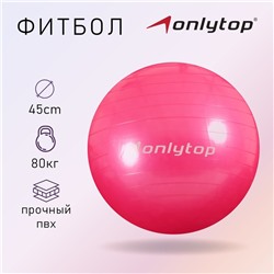 Фитбол ONLYTOP, d=45 см, 500 г, цвета МИКС