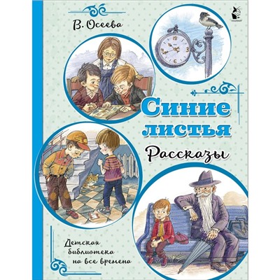 Синие листья. Рассказы. Осеева Валентина Александровна