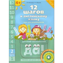 12 шагов к английскому языку. Курс для дошкольников. Пособие для детей 6 лет с книгой для воспитателей и родителей. Часть 2. Мильруд Р. П., Юшина Н. А.