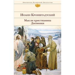 340803 Эксмо Иоанн Кронштадтский "Мысли христианина. Дневники"