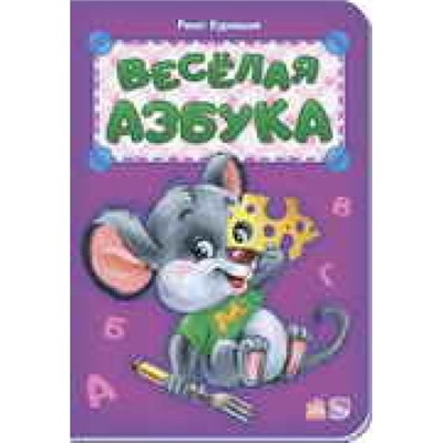 Азбука - Весёлая азбука