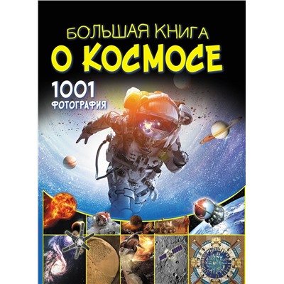 368599 АСТ В. Ликсо "Большая книга о космосе. 1001 фотография"