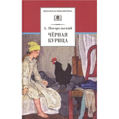 ШБ Погорельский. Черная курица (прим. Лебидько В.)