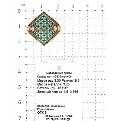 Кольцо из золочёного серебра с нат.зелёным агатом и родированием 925 пробы К-3833зчрс409
