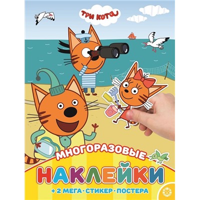 Уценка. Три Кота. МНП 2003. Развивающая книжка с многоразовыми наклейками и постером