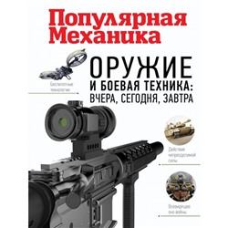 Популярная Механика. Оружие и боевая техника: вчера, сегодня, завтра. Макаров О.