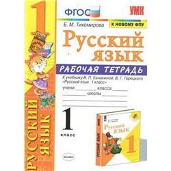 Русский язык. 1 класс. Рабочая тетрадь. К учебнику В.П. Канакиной, В.Г. Горецкого Тихомирова Е. М.